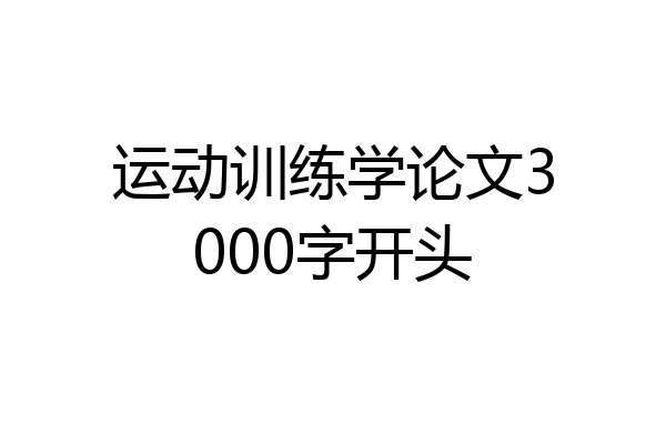 运动训练学论文3000字开头