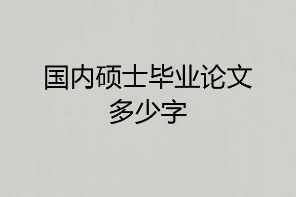 国内硕士毕业论文多少字