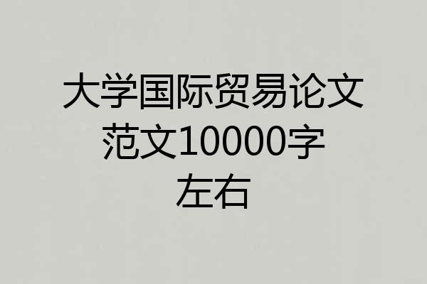 大学国际贸易论文范文10000字左右
