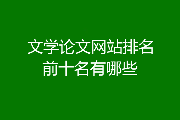 文学论文网站排名前十名有哪些
