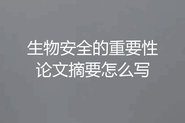 生物安全的重要性论文摘要怎么写