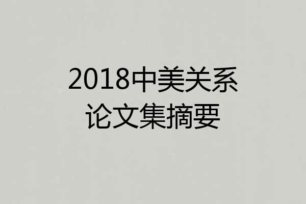 2018中美关系论文集摘要