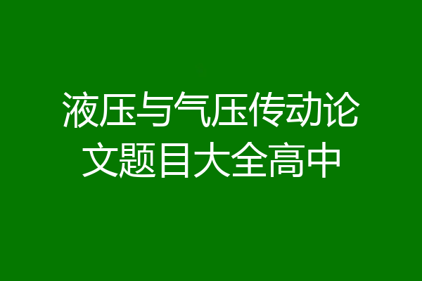 液压与气压传动论文题目大全高中