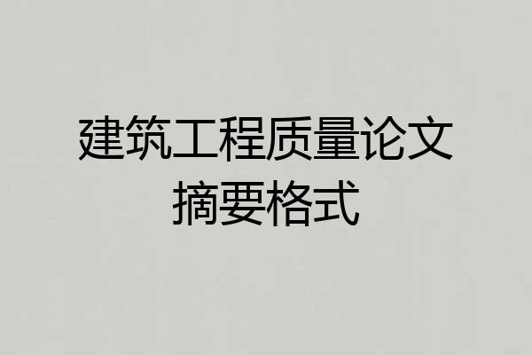建筑工程质量论文摘要格式