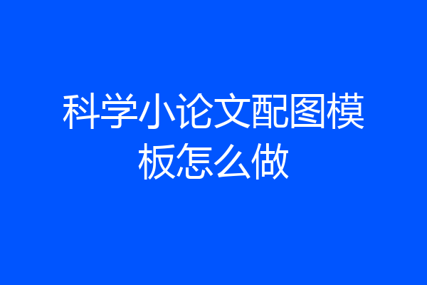 科学小论文配图模板怎么做