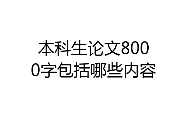 本科生论文8000字包括哪些内容