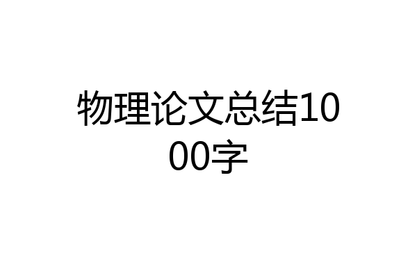 物理论文总结1000字