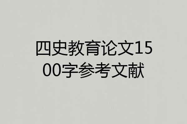 四史教育论文1500字参考文献