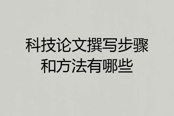 科技论文撰写步骤和方法有哪些