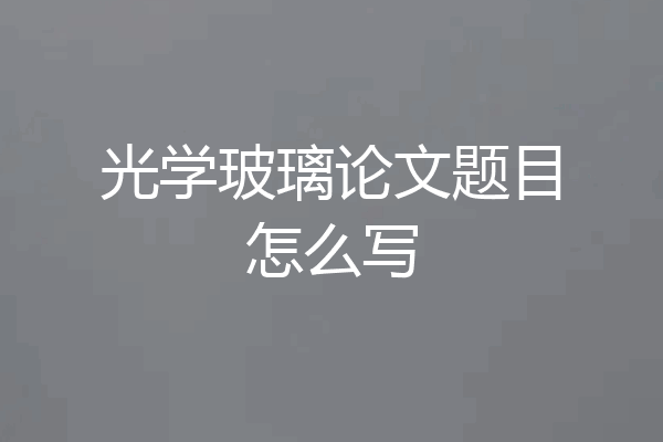 光学玻璃论文题目怎么写