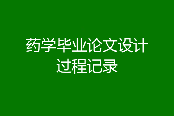 药学毕业论文设计过程记录