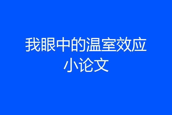 我眼中的温室效应小论文