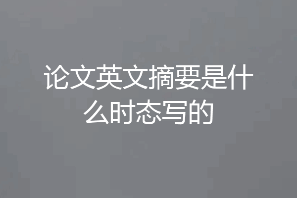 论文英文摘要是什么时态写的