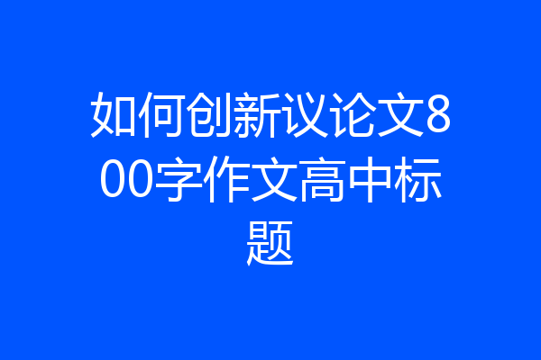 如何创新议论文800字作文高中标题