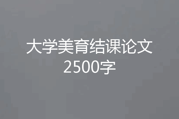 大学美育结课论文2500字
