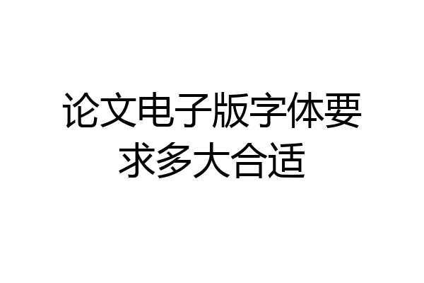 论文电子版字体要求多大合适