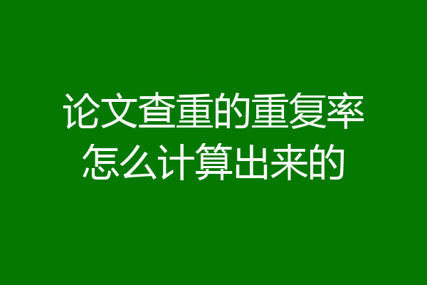 论文查重的重复率怎么计算出来的