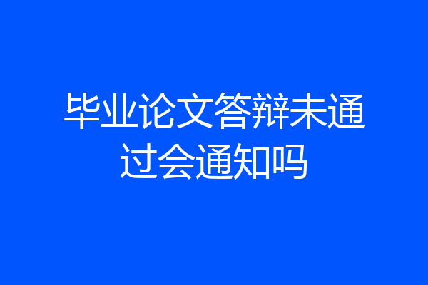毕业论文答辩未通过会通知吗