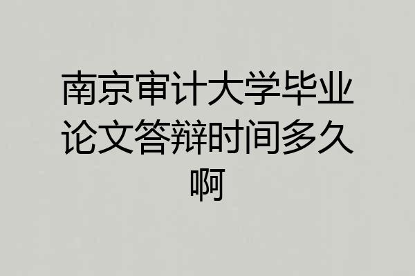 南京审计大学毕业论文答辩时间多久啊