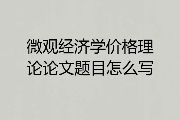 微观经济学价格理论论文题目怎么写