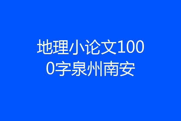 地理小论文1000字泉州南安
