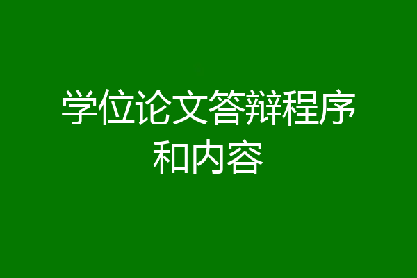 学位论文答辩程序和内容