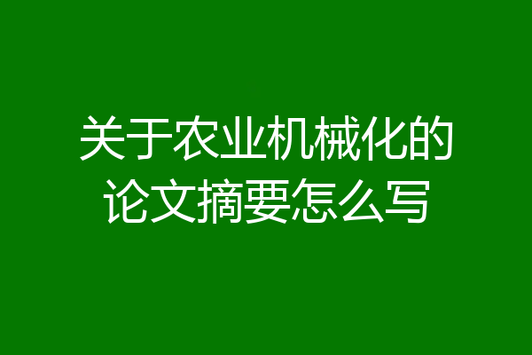 关于农业机械化的论文摘要怎么写