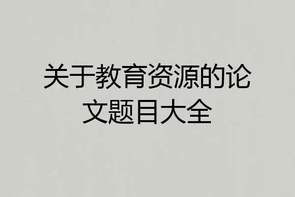 关于教育资源的论文题目大全