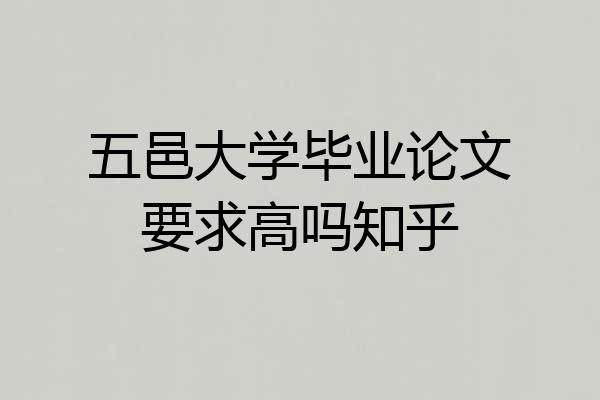 五邑大学毕业论文要求高吗知乎