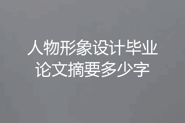 人物形象设计毕业论文摘要多少字