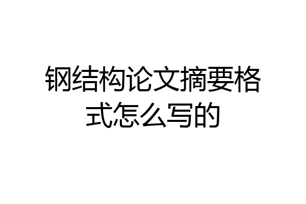 钢结构论文摘要格式怎么写的