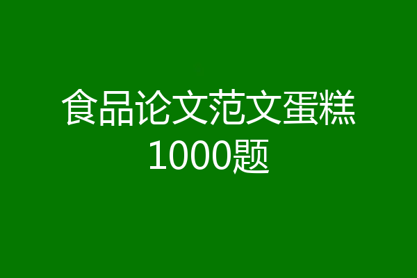 食品论文范文蛋糕1000题