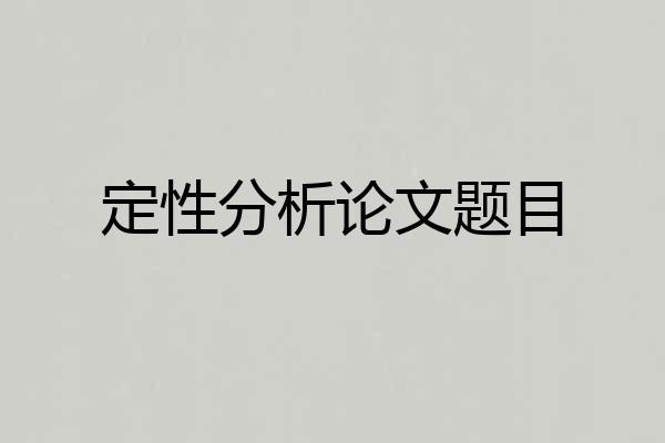 定性分析论文题目