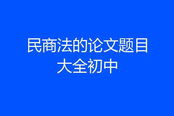 民商法的论文题目大全初中