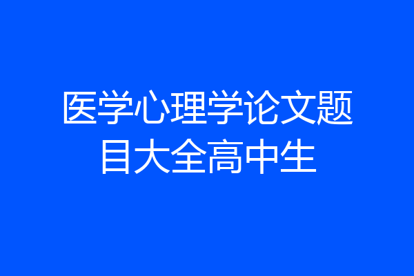 医学心理学论文题目大全高中生