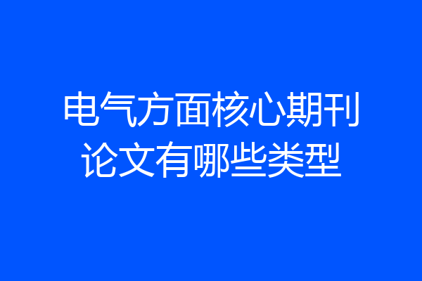 电气方面核心期刊论文有哪些类型