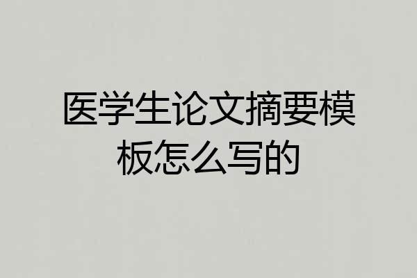 医学生论文摘要模板怎么写的