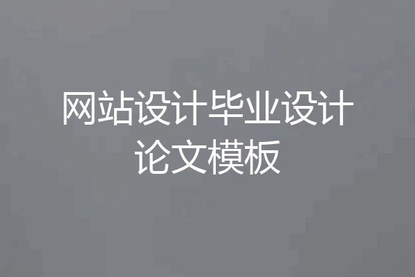 网站设计毕业设计论文模板