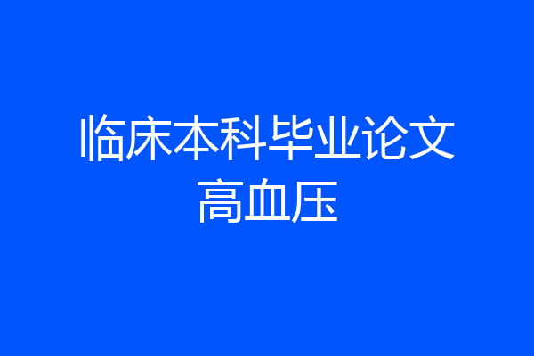 临床本科毕业论文高血压