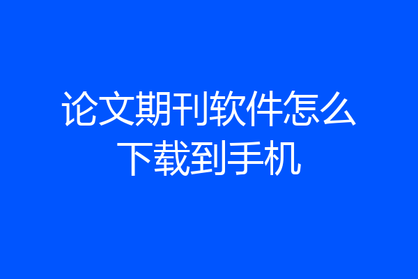 论文期刊软件怎么下载到手机
