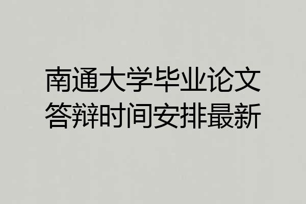 南通大学毕业论文答辩时间安排最新