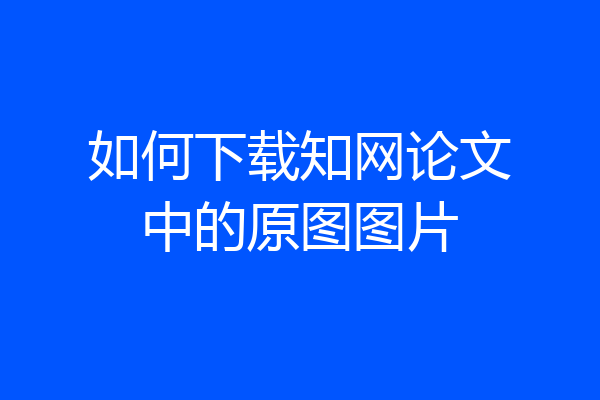 如何下载知网论文中的原图图片