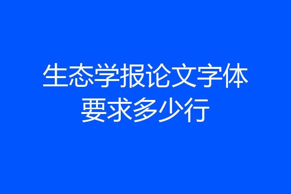生态学报论文字体要求多少行