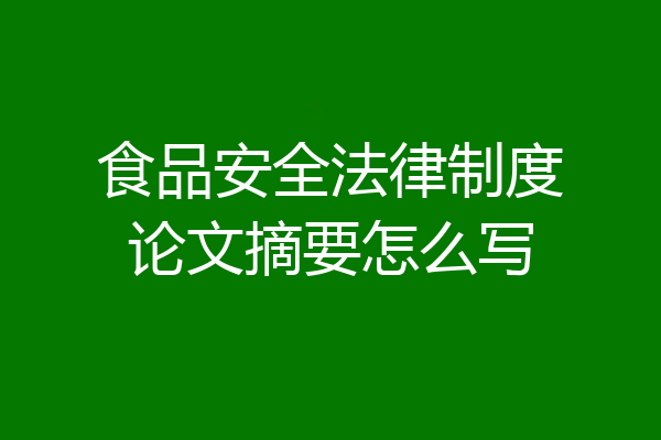 食品安全法律制度论文摘要怎么写
