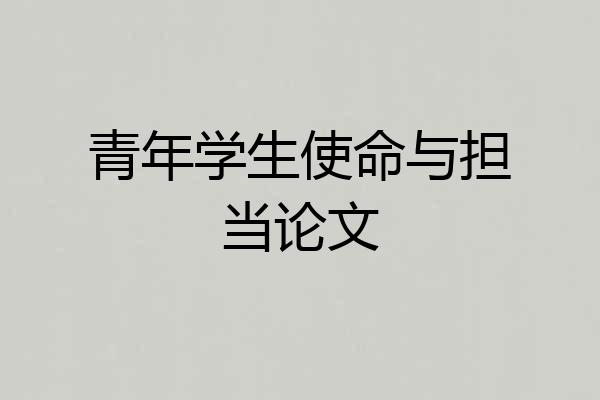 青年学生使命与担当论文