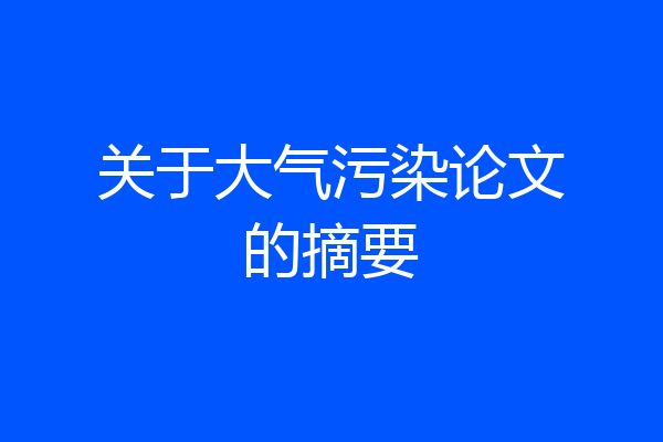 关于大气污染论文的摘要