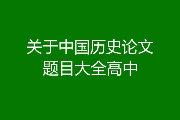 关于中国历史论文题目大全高中