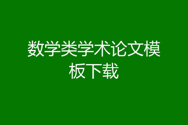 数学类学术论文模板下载