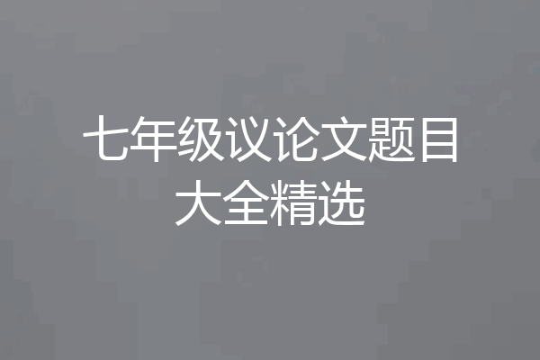 七年级议论文题目大全精选