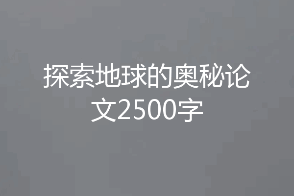 探索地球的奥秘论文2500字